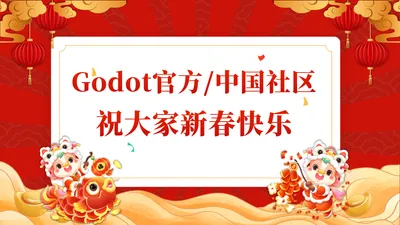 Godot祝大家新春快乐！